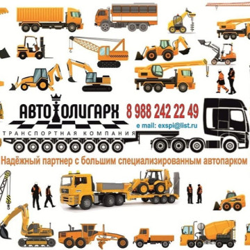 Аренда спецтехники, грузоперевозки, транспортные услуги.