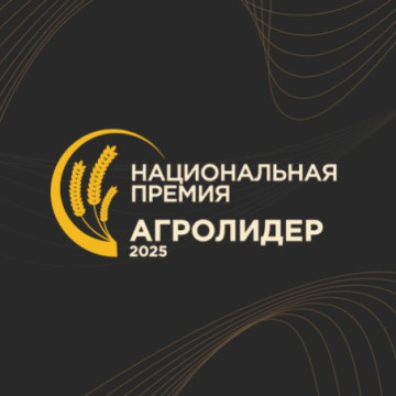ПРЕМИЯ АГРОЛИДЕР